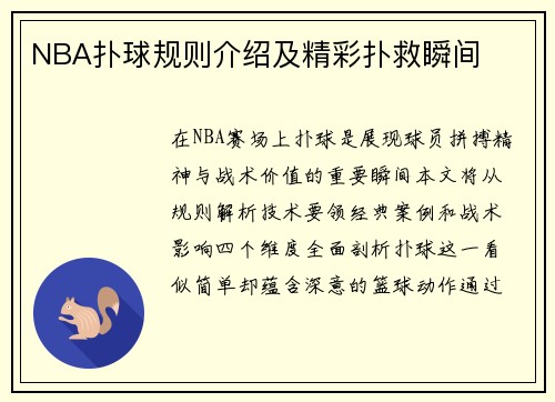 NBA扑球规则介绍及精彩扑救瞬间