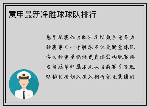 意甲最新净胜球球队排行