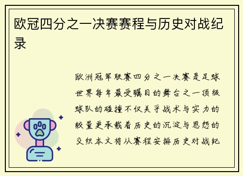 欧冠四分之一决赛赛程与历史对战纪录