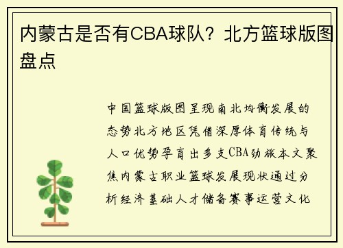 内蒙古是否有CBA球队？北方篮球版图盘点