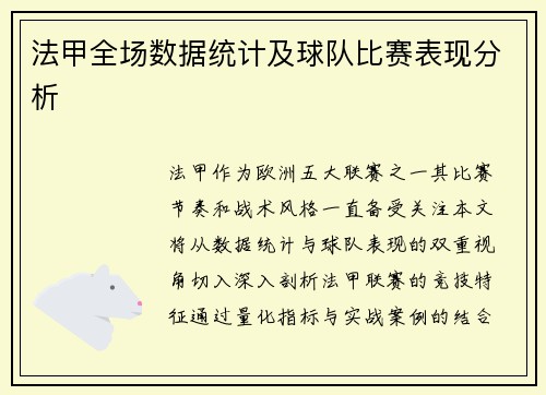 法甲全场数据统计及球队比赛表现分析
