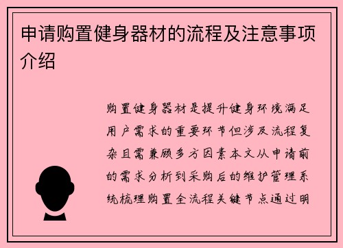 申请购置健身器材的流程及注意事项介绍