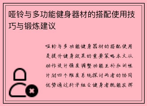 哑铃与多功能健身器材的搭配使用技巧与锻炼建议