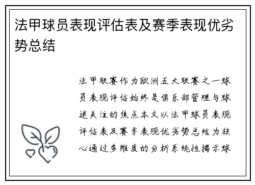 法甲球员表现评估表及赛季表现优劣势总结