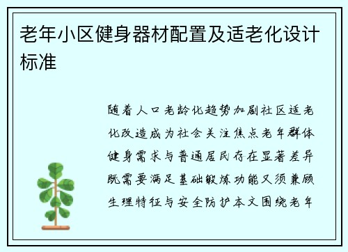 老年小区健身器材配置及适老化设计标准