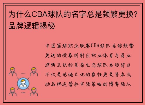 为什么CBA球队的名字总是频繁更换？品牌逻辑揭秘