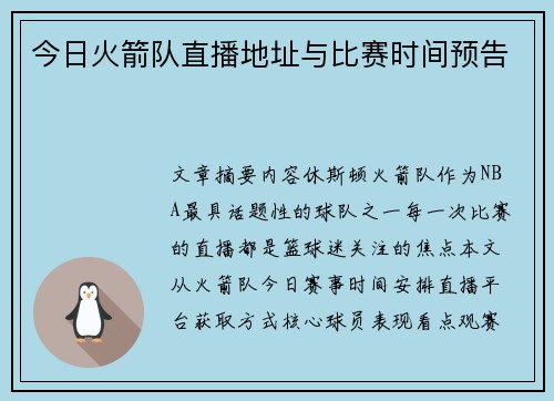 今日火箭队直播地址与比赛时间预告