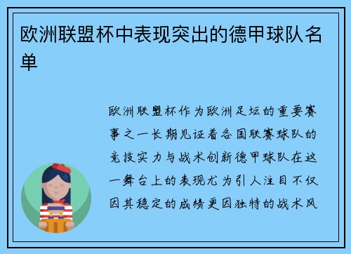 欧洲联盟杯中表现突出的德甲球队名单