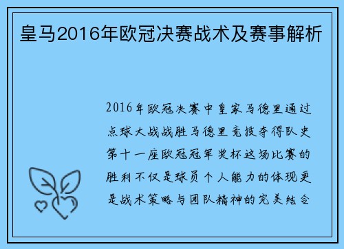 皇马2016年欧冠决赛战术及赛事解析