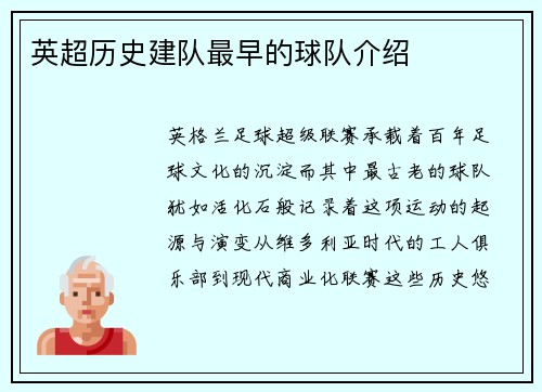 英超历史建队最早的球队介绍