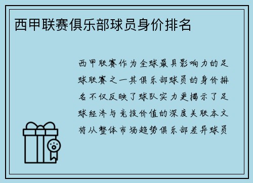 西甲联赛俱乐部球员身价排名