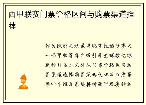 西甲联赛门票价格区间与购票渠道推荐