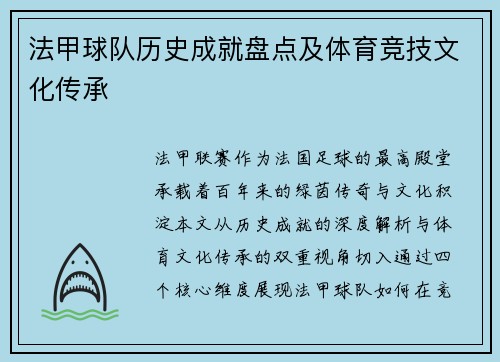 法甲球队历史成就盘点及体育竞技文化传承