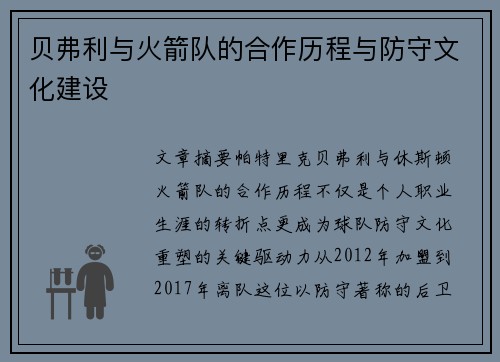 贝弗利与火箭队的合作历程与防守文化建设
