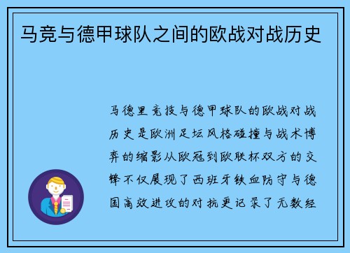 马竞与德甲球队之间的欧战对战历史