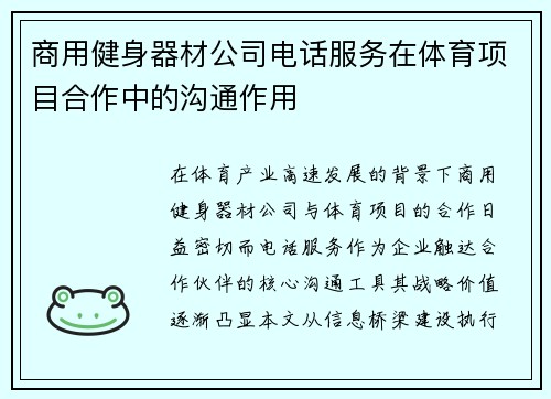 商用健身器材公司电话服务在体育项目合作中的沟通作用