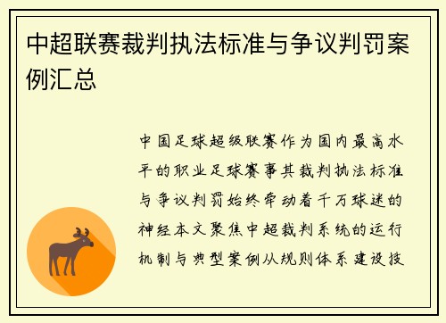中超联赛裁判执法标准与争议判罚案例汇总