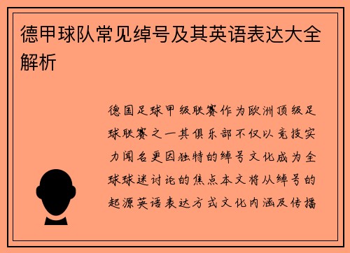 德甲球队常见绰号及其英语表达大全解析