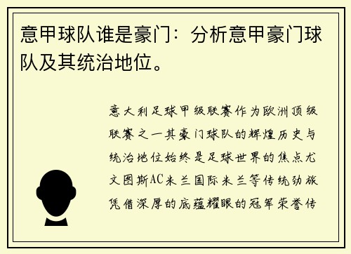意甲球队谁是豪门：分析意甲豪门球队及其统治地位。