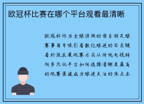 欧冠杯比赛在哪个平台观看最清晰
