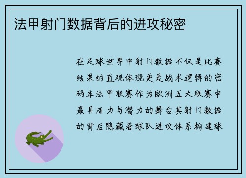 法甲射门数据背后的进攻秘密