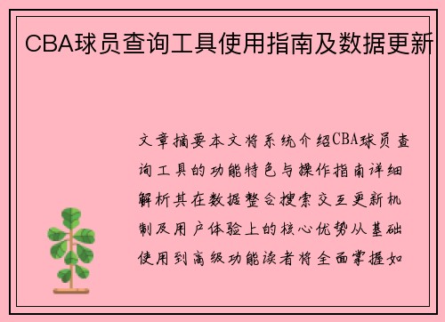 CBA球员查询工具使用指南及数据更新