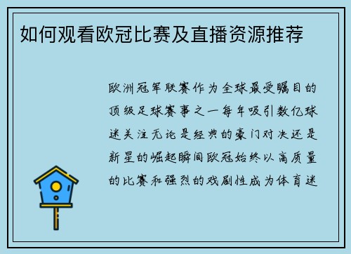 如何观看欧冠比赛及直播资源推荐