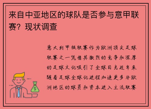 来自中亚地区的球队是否参与意甲联赛？现状调查