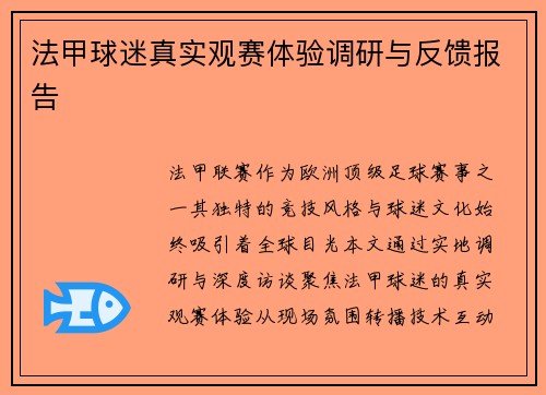 法甲球迷真实观赛体验调研与反馈报告