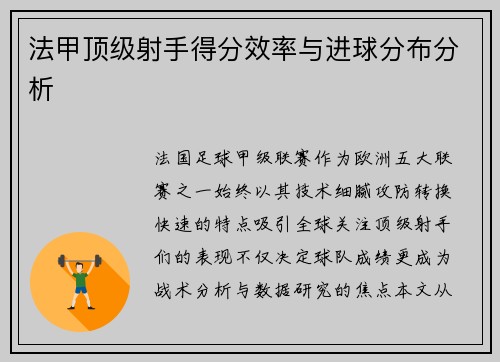 法甲顶级射手得分效率与进球分布分析