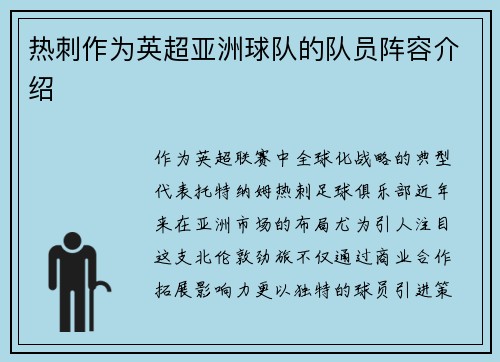 热刺作为英超亚洲球队的队员阵容介绍