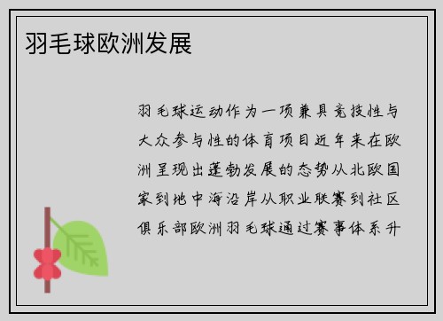 羽毛球欧洲发展