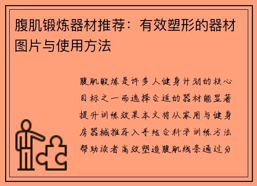 腹肌锻炼器材推荐：有效塑形的器材图片与使用方法