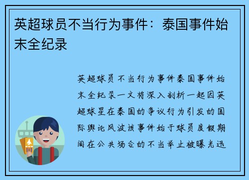英超球员不当行为事件：泰国事件始末全纪录