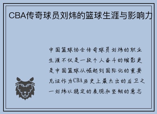 CBA传奇球员刘炜的篮球生涯与影响力