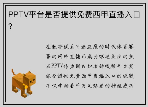 PPTV平台是否提供免费西甲直播入口？