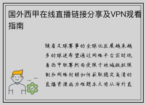 国外西甲在线直播链接分享及VPN观看指南
