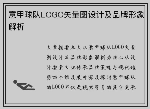意甲球队LOGO矢量图设计及品牌形象解析