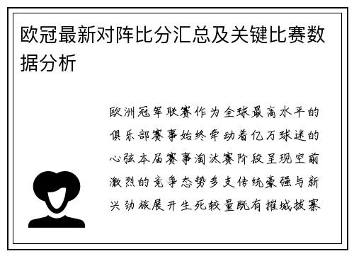 欧冠最新对阵比分汇总及关键比赛数据分析