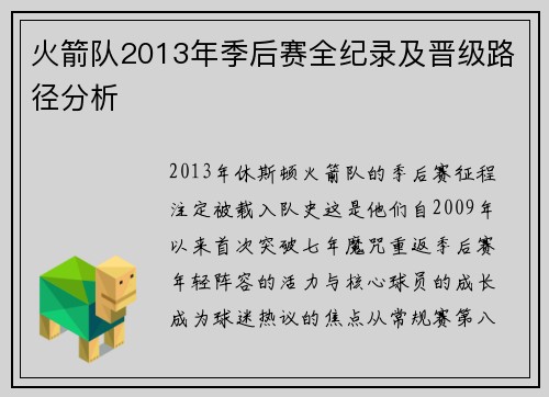 火箭队2013年季后赛全纪录及晋级路径分析