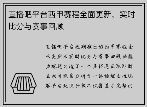直播吧平台西甲赛程全面更新，实时比分与赛事回顾