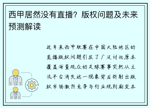 西甲居然没有直播？版权问题及未来预测解读