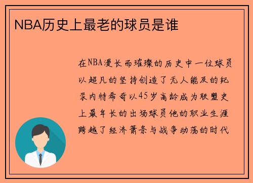NBA历史上最老的球员是谁