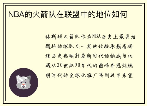 NBA的火箭队在联盟中的地位如何