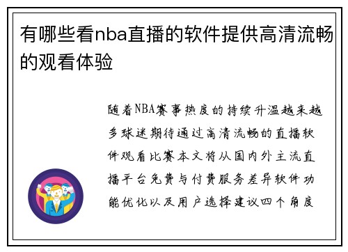 有哪些看nba直播的软件提供高清流畅的观看体验