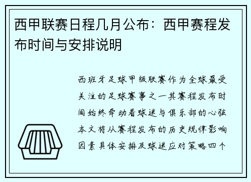 西甲联赛日程几月公布：西甲赛程发布时间与安排说明
