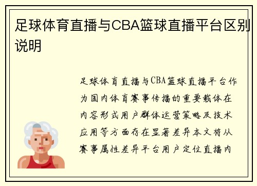 足球体育直播与CBA篮球直播平台区别说明