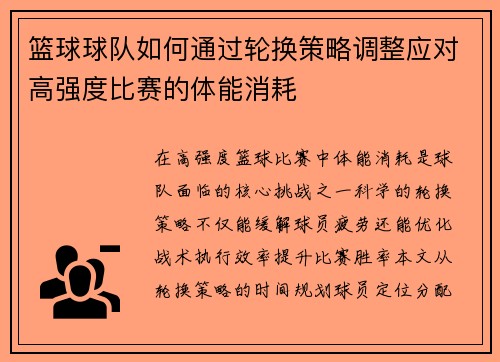 篮球球队如何通过轮换策略调整应对高强度比赛的体能消耗