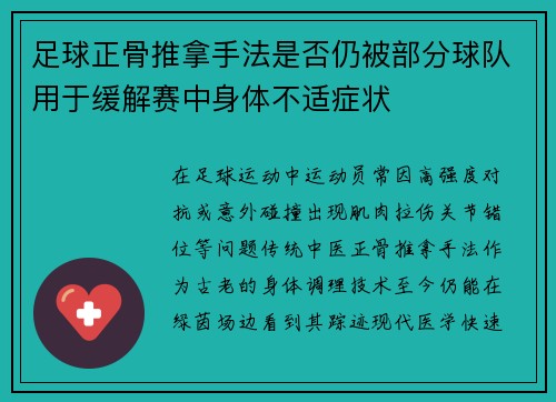 足球正骨推拿手法是否仍被部分球队用于缓解赛中身体不适症状