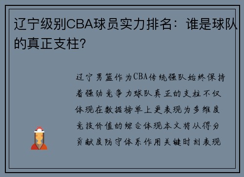 辽宁级别CBA球员实力排名：谁是球队的真正支柱？
